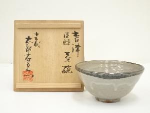 唐津焼　十三代　中里太郎右衛門窯造　皮鯨茶碗（共箱）